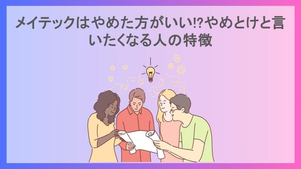 メイテックはやめた方がいい!?やめとけと言いたくなる人の特徴